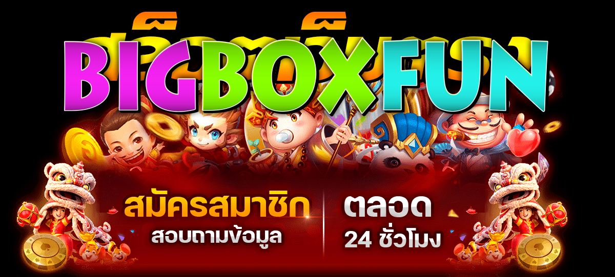 Big box fun สล็อต